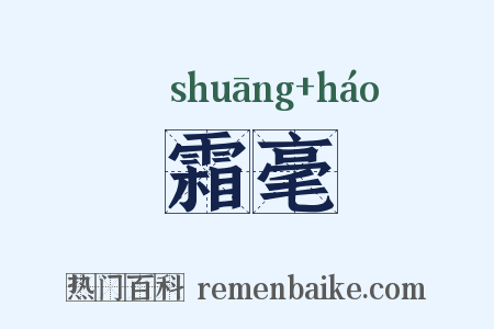 霜毫是什么意思的图片